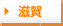滋賀