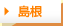 島根