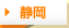 静岡
