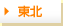 東北