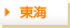 東海