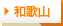 和歌山