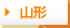 山形