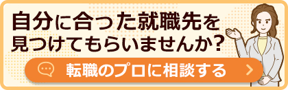 自分に合った就職先を見つけてもらいませんか