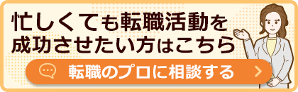 忙しくても転職活動を成功させたい方はこちら