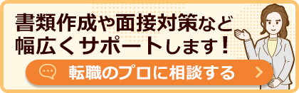 書類作成や面接対策など幅広くサポートします