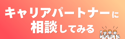 キャリアパートナーに相談してみる