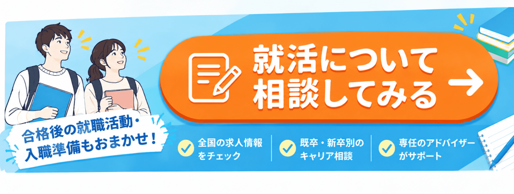 理学療法士を目指す学生向けの就職活動相談バナー