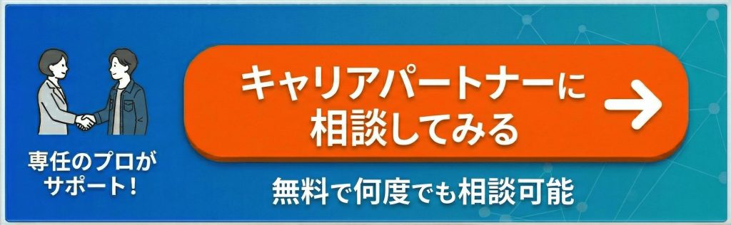キャリアパートナーに相談してみる