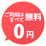 ご利用はすべて無料