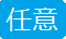 任意