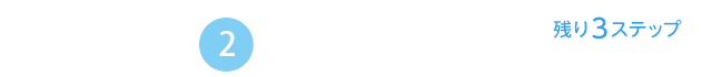 step2