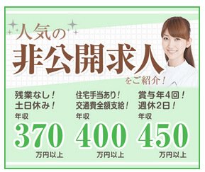 残業なし！土日休み！年収370万円以上 住宅手当あり！交通費全額支給！年収400万円以上 賞与年4回！週休2日！年収450万円以上