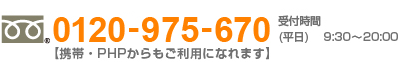 お電話でのご登録は0120-975-670(携帯・PHSからもご利用になれます)　受付時間 平日9:30～20:00