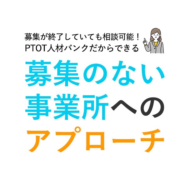 募集のない事業所へのアプローチ