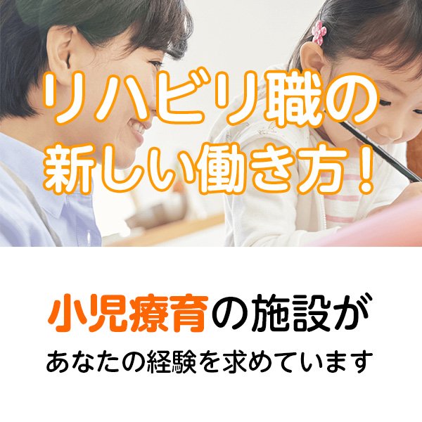 小児リハビリ求人特集 小児療育分野で子供たちの成長をサポートしませんか？