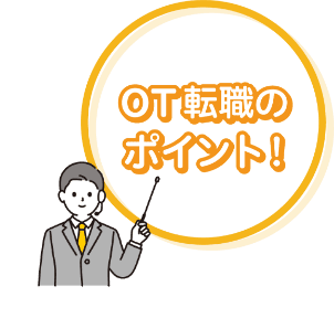OT転職のポイント