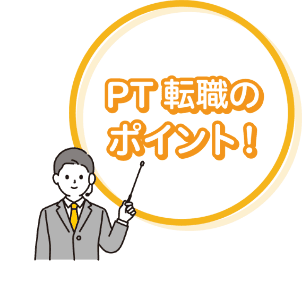 PT転職のポイント