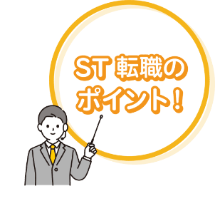 ST転職のポイント