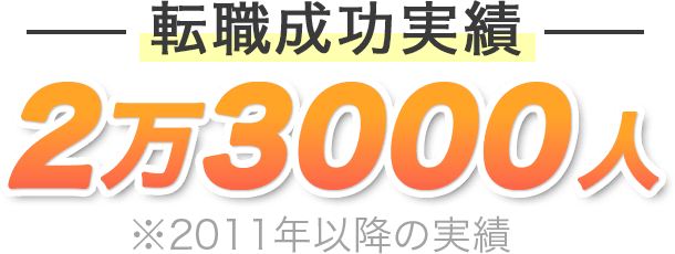 転職成功実績2万3000人