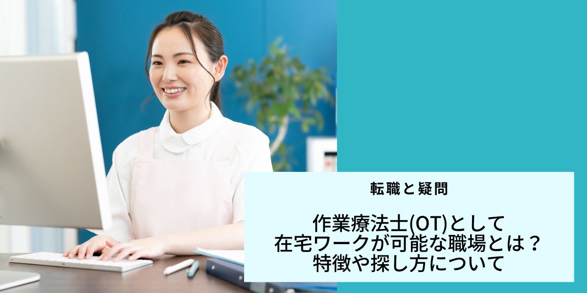 作業療法士(OT)として在宅ワークが可能な職場とは？特徴や探し方 