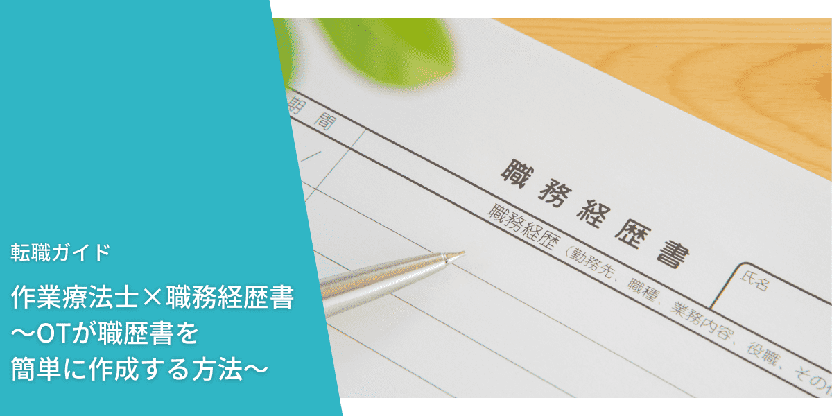 作業療法士×職務経歴書～OTが職歴書を簡単に作成する方法～ ｜PTOT人材 