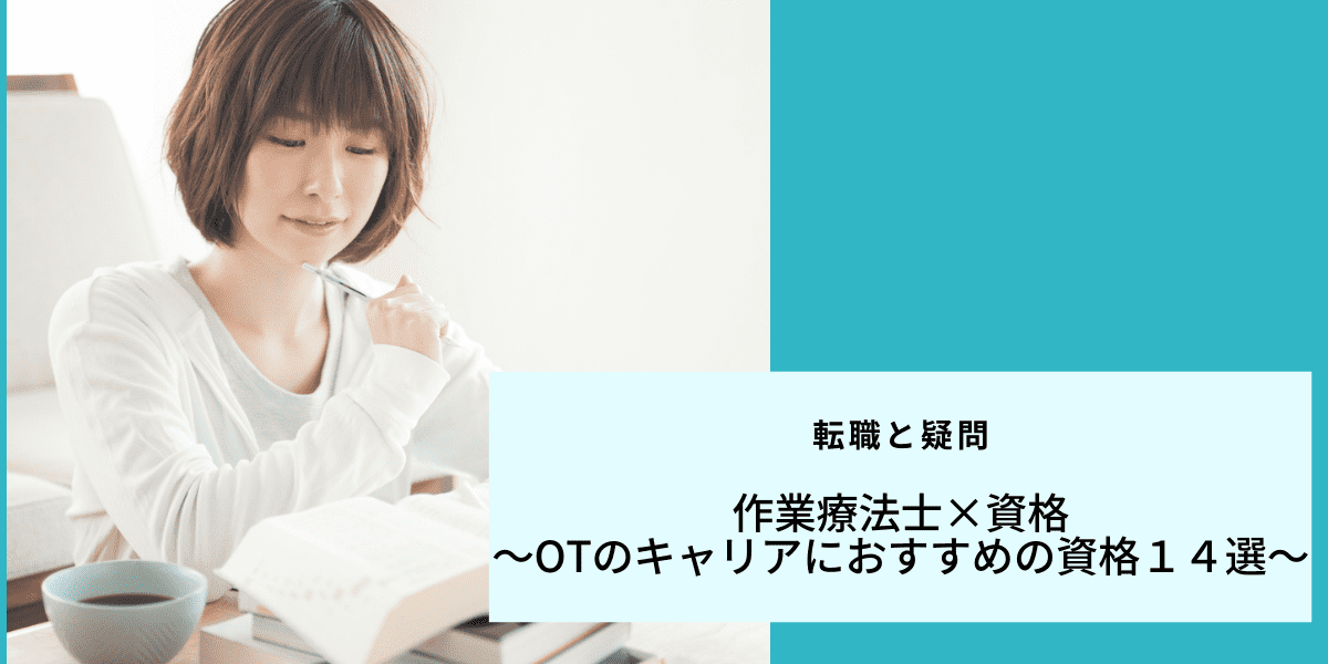 作業 療法 士 資格