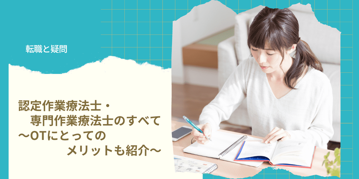 認定作業療法士・専門作業療法士のすべて～OTにとってのメリットもご 