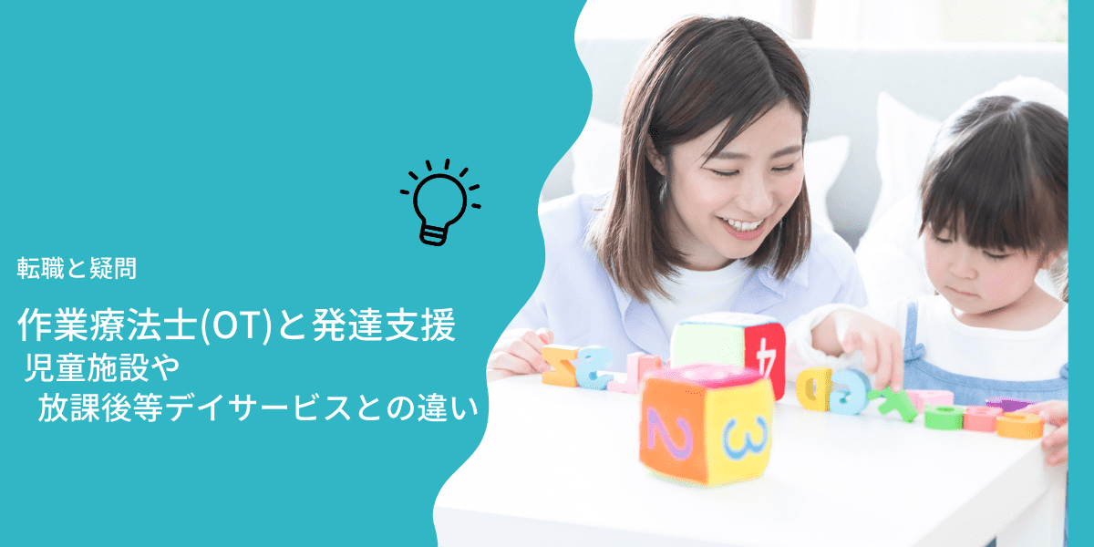 作業療法士(OT)と発達支援～児童施設や放課後等デイサービスとの違い 