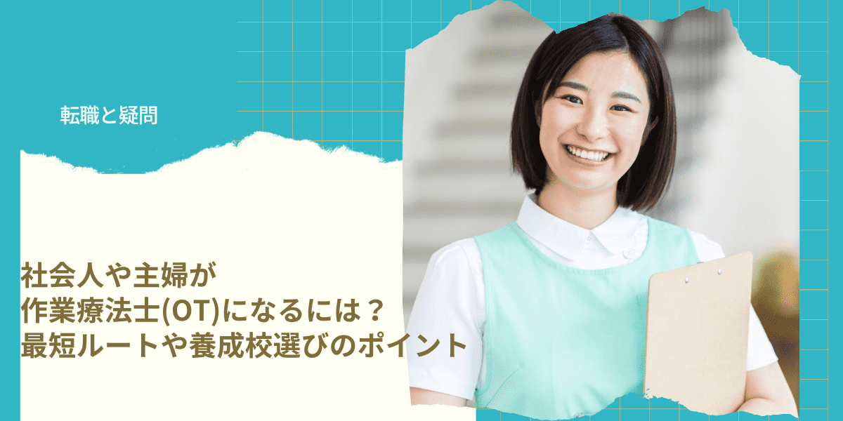 社会人や主婦が作業療法士(OT)になるには？最短ルートや養成校選びの 