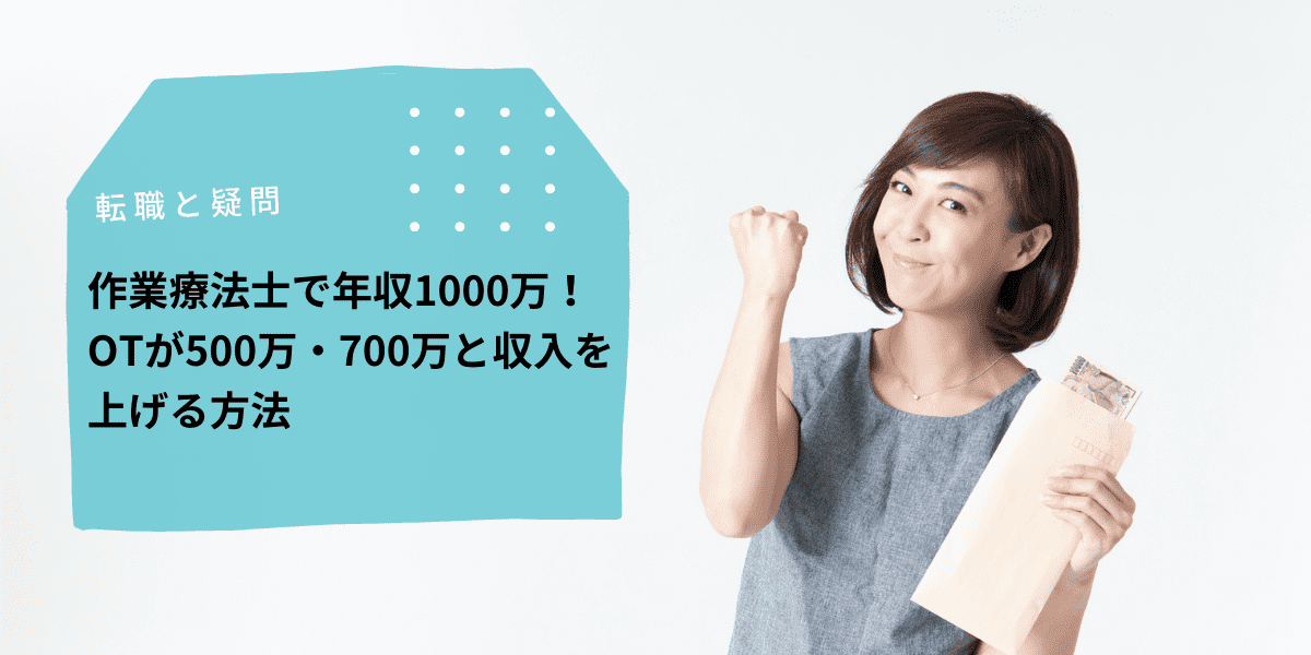 作業療法士で年収1000万 Otが500万 700万と収入を上げる方法 Ptot人材バンク