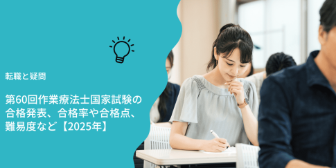 第60回作業療法士国家試験の合格発表、合格率や合格点、難易度など【2025年
