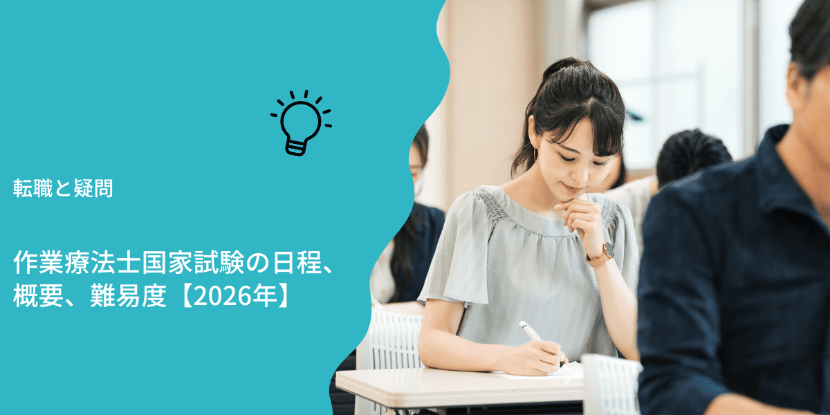 作業療法士国家試験の日程、概要、難易度【2026年】