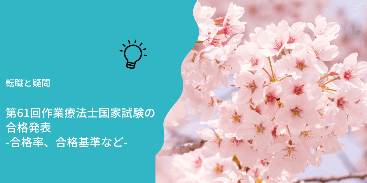 【速報】第61回作業療法士国家試験の合格発表 | 合格点、合格基準、合格率（2026年）