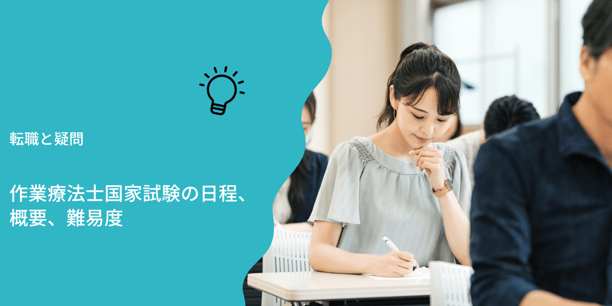 作業療法士国家試験の日程、合格基準と難易度を解説