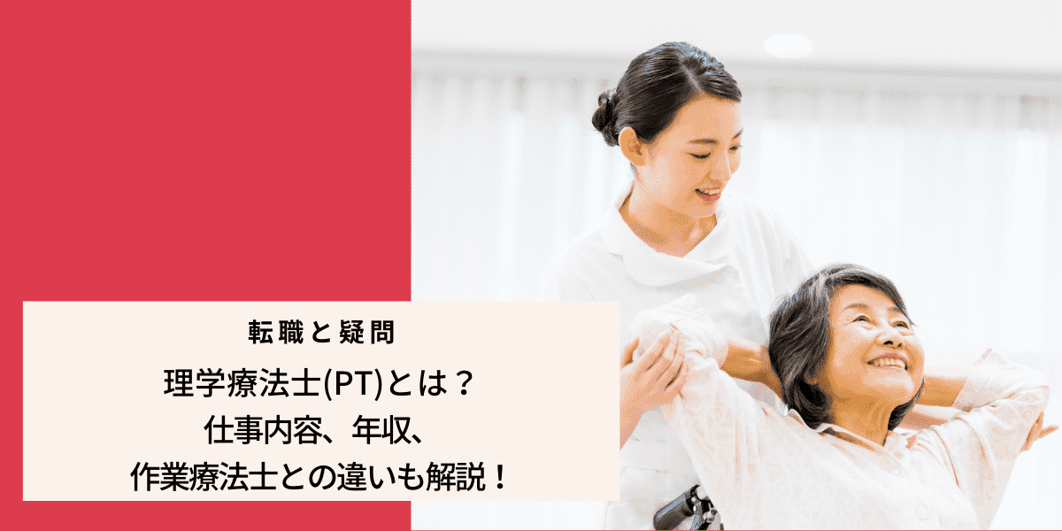 理学療法士(PT)とは？仕事内容、年収、作業療法士との違いも解説！｜PTOT人材バンク