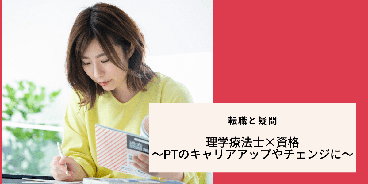 理学療法士 資格 Ptのキャリアアップやチェンジに Ptot人材バンク