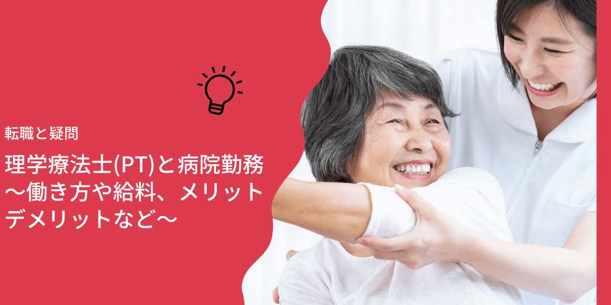 理学療法士 Pt と病院勤務 働き方や給料 メリットデメリットなど Ptot人材バンク 理学療法士 Pt と病院勤務 働き方や給料 メリットデメリットなど Ptot人材バンク