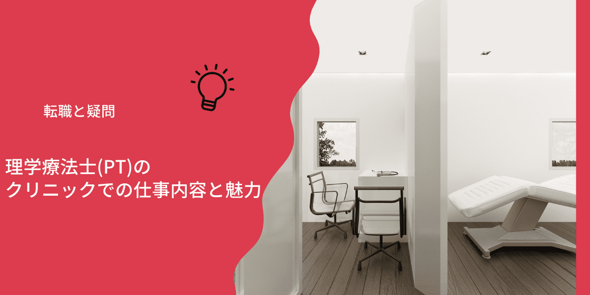 理学療法士 Pt のクリニックでの仕事内容と魅力 Ptot人材バンク