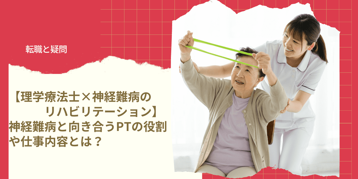 理学療法士 神経難病のリハビリテーション 神経難病と向き合うptの役割や仕事内容とは Ptot人材バンク 理学療法士 神経難病のリハビリテーション 神経難病と向き合うptの役割や仕事内容とは Ptot人材バンク