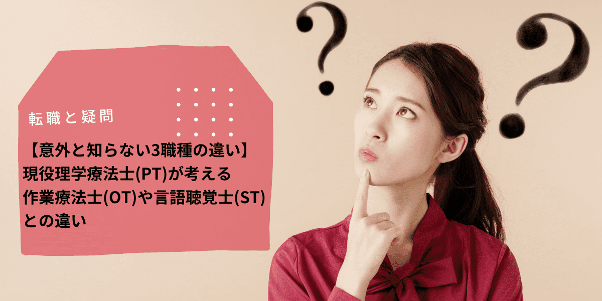 意外と知らない3職種の違い】現役理学療法士(PT)が考える作業療法士(OT 