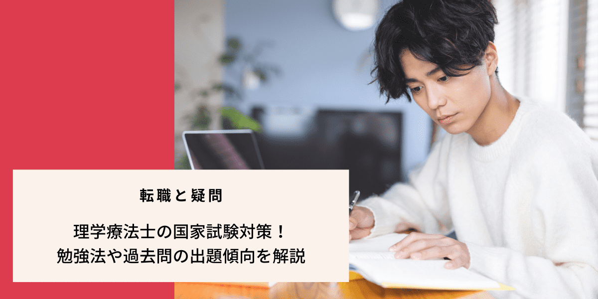 理学療法士の国家試験対策！勉強法や過去問の出題傾向を解説｜PTOT人材 