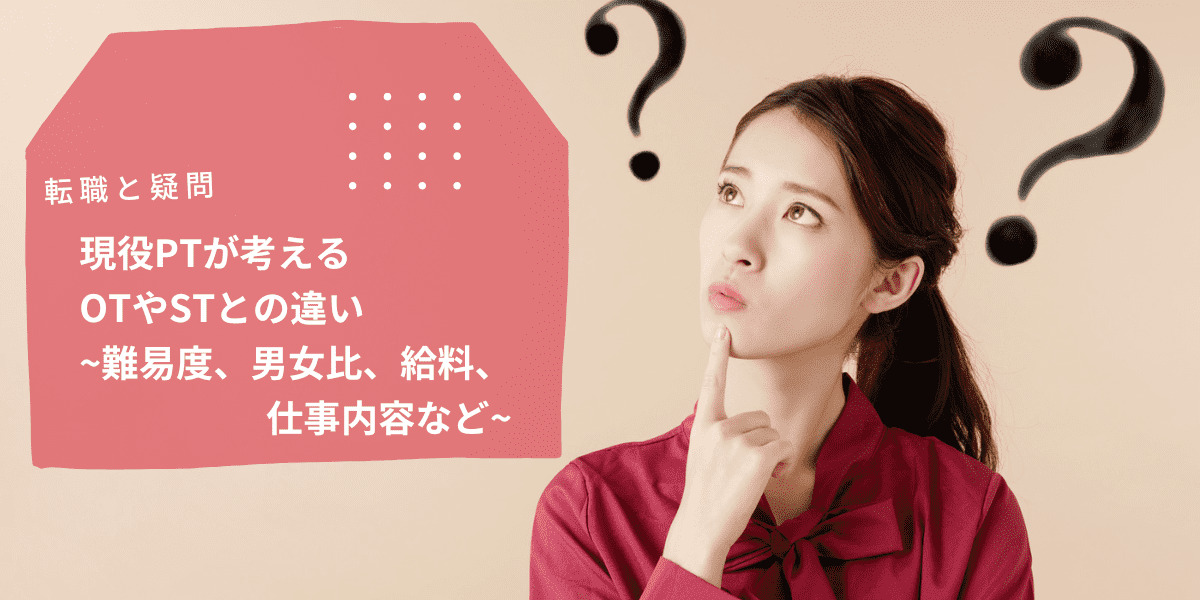 現役PTが考えるOTやSTとの違い~難易度、男女比、給料、仕事内容など 