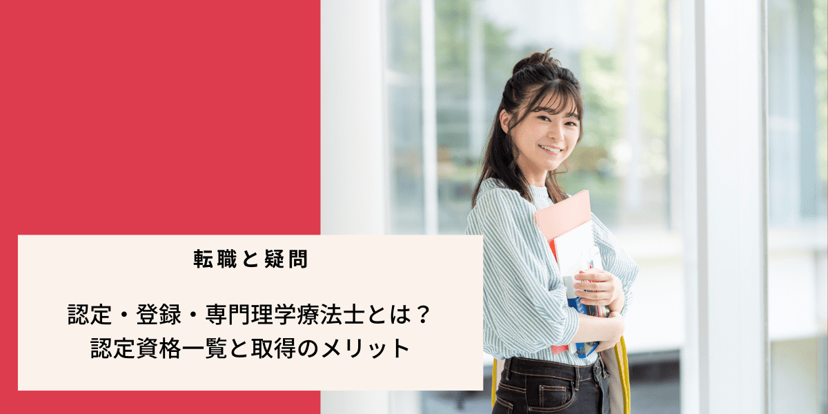 認定・登録・専門理学療法士とは？認定資格一覧と取得のメリット｜PTOT 