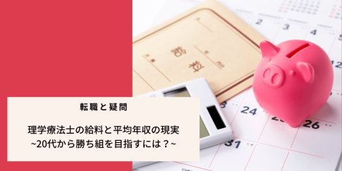 理学療法士の給料と平均年収の現実~20代から勝ち組を目指すには？~