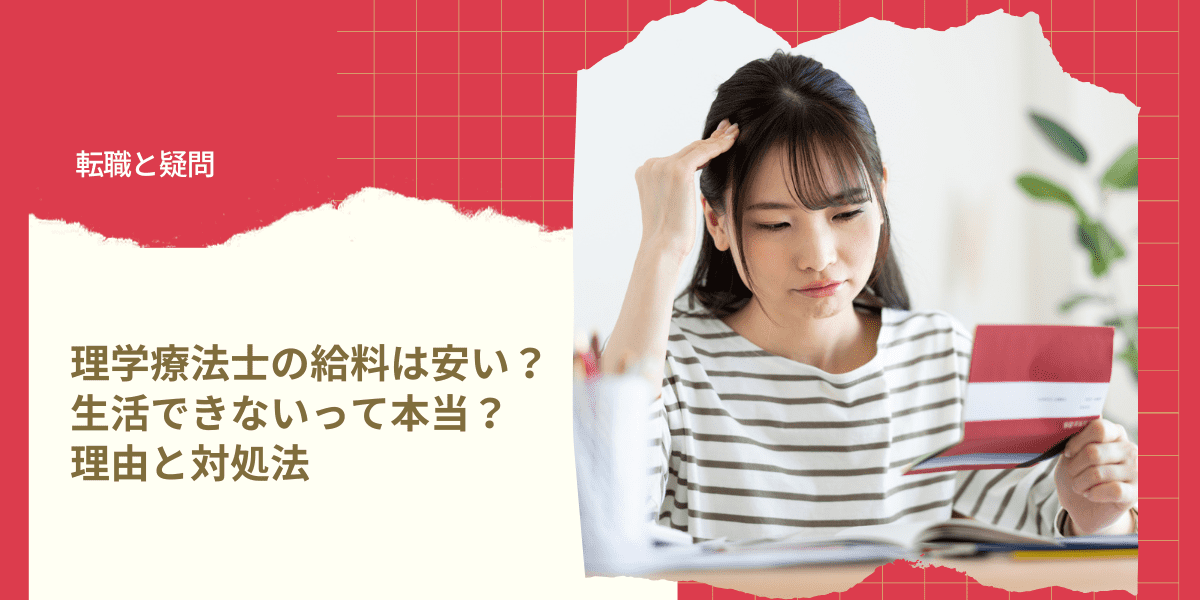 理学療法士の給料は安い？生活できないって本当？理由と対処法