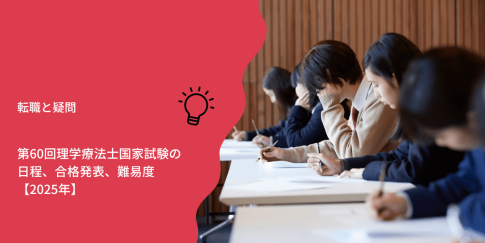 第60回理学療法士国家試験の日程、合格発表、難易度【2025年】
