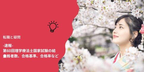 -速報-第60回理学療法士国家試験の結果!合格者数、合格基準、合格率など