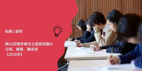 第61回理学療法士国家試験の日程、概要、難易度【2026年】