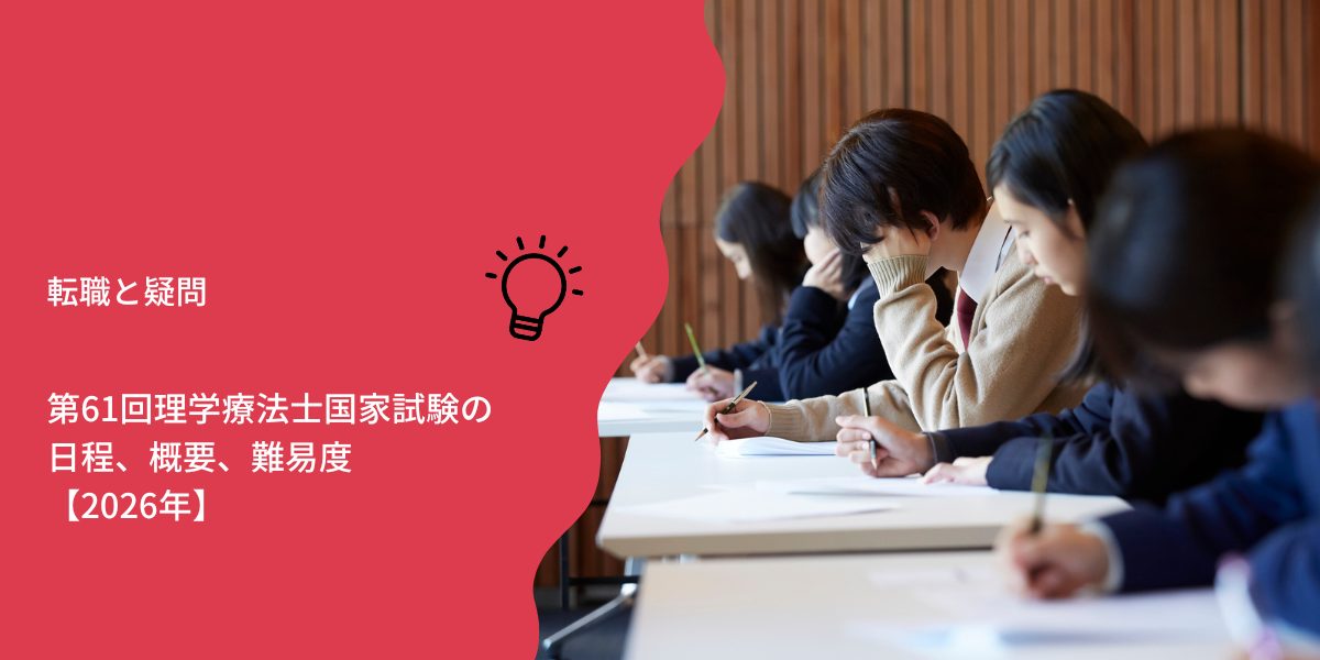 第61回理学療法士国家試験の日程、概要、難易度【2026年】